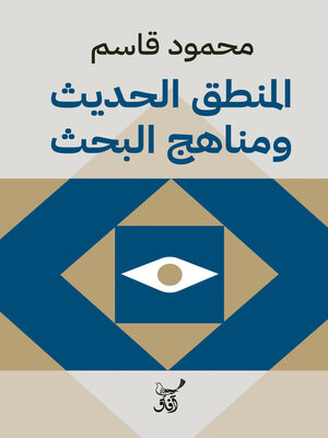 cover image of المنطق الحديث ومناهج البحث